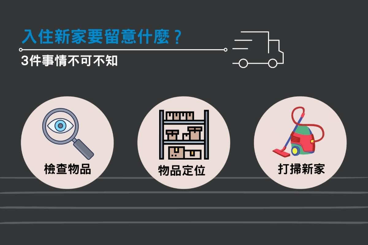 入住新家時 3 件事情要留意 入住新家時 3 件事情要留意