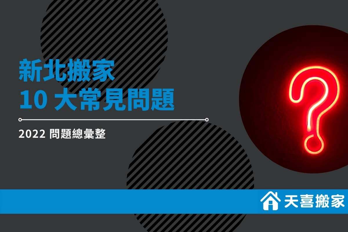 2022年新北搬家10大常見問題 2022年新北搬家10大常見問題