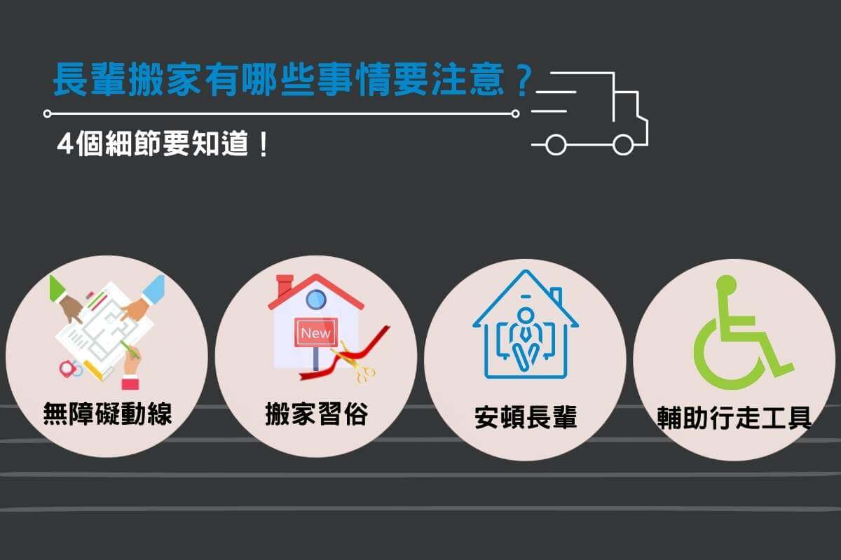 長輩搬家4個細節要注意 長輩搬家4個細節要注意