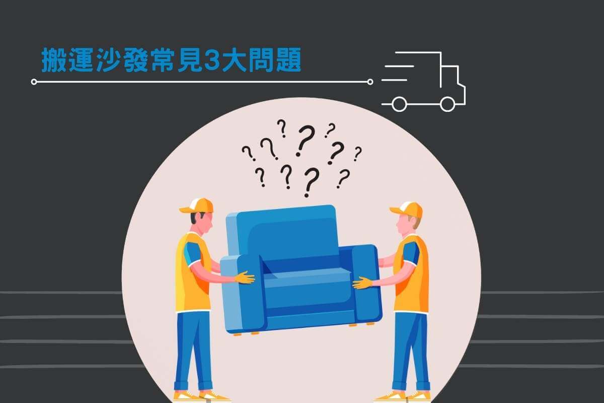 搬運沙發常見3大問題 搬運沙發常見3大問題